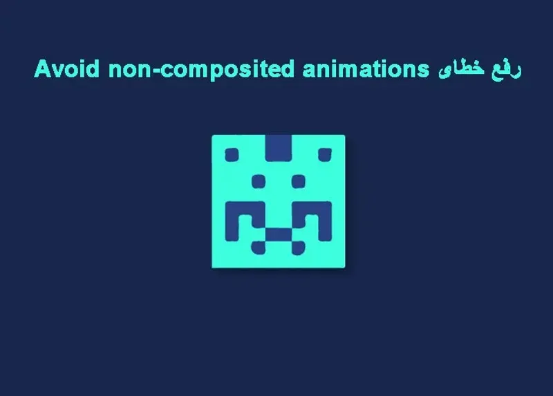 رفع خطای Avoid non-composited animations