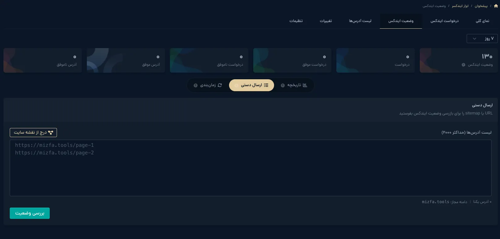 تب وضعیت ایندکس — بازرسی دسته‌ای GSC