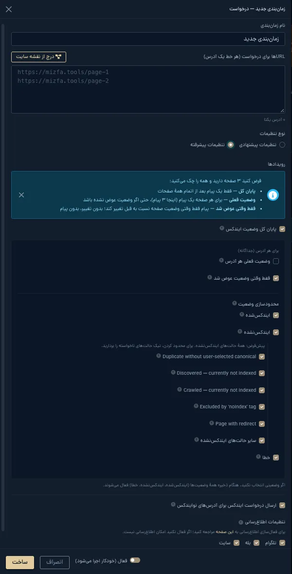 تب وضعیت ایندکس - مدال زمان‌بندی پیشرفته