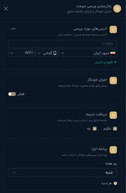 پنجره زمانبندی بررسی خودکار سرعت صفحه در میزفا تولز