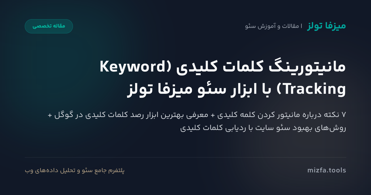 مانیتورینگ کلمات کلیدی (Keyword Tracking) با ابزار سئو میزفا تولز